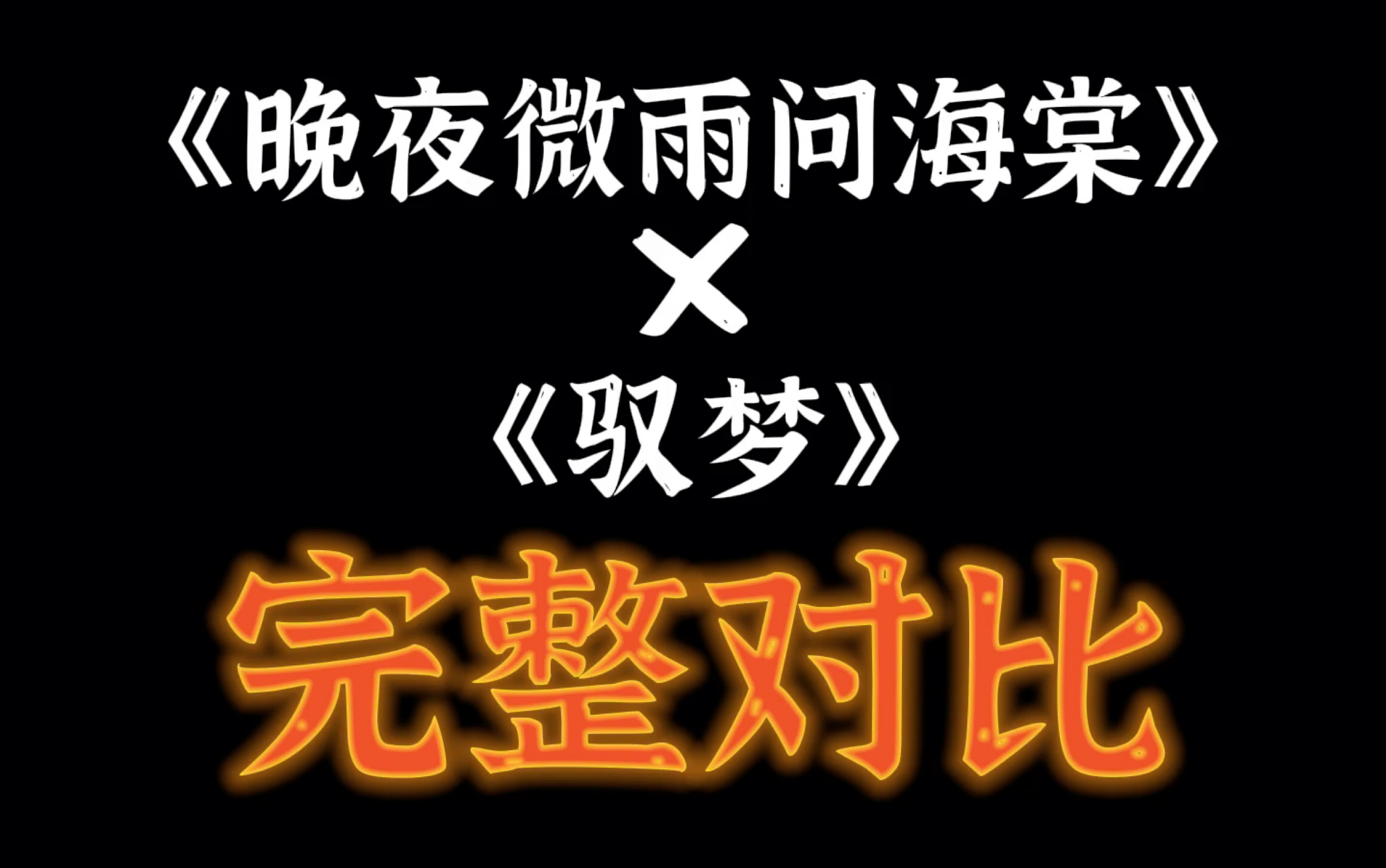 『末凌不姓末』《晚夜微雨问海棠》*《驭梦》的歌曲完整版对比来了!!哔哩哔哩bilibili