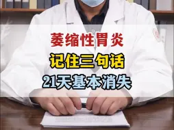 Download Video: 萎缩性胃炎，记住三句话，21天基本消失