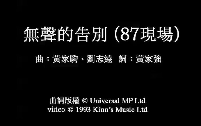 [图]《无声的告别》粤语经典歌曲MV- 黄家驹&Beyond乐队