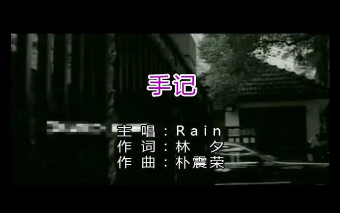 手记(Rain&孙丽)哔哩哔哩bilibili