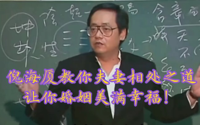 倪师指出了当代婚姻问题的症结所在,教你夫妻相处之道,告知婚姻幸福的秘诀!哔哩哔哩bilibili