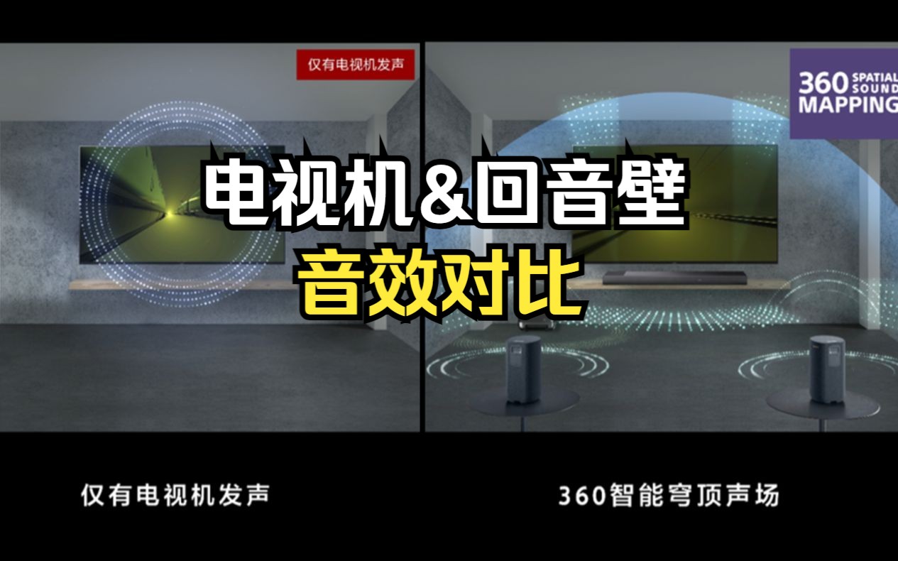 [图]索尼360SSM技术对于声音的提升到底有多大？！索尼回音壁声音对比演示