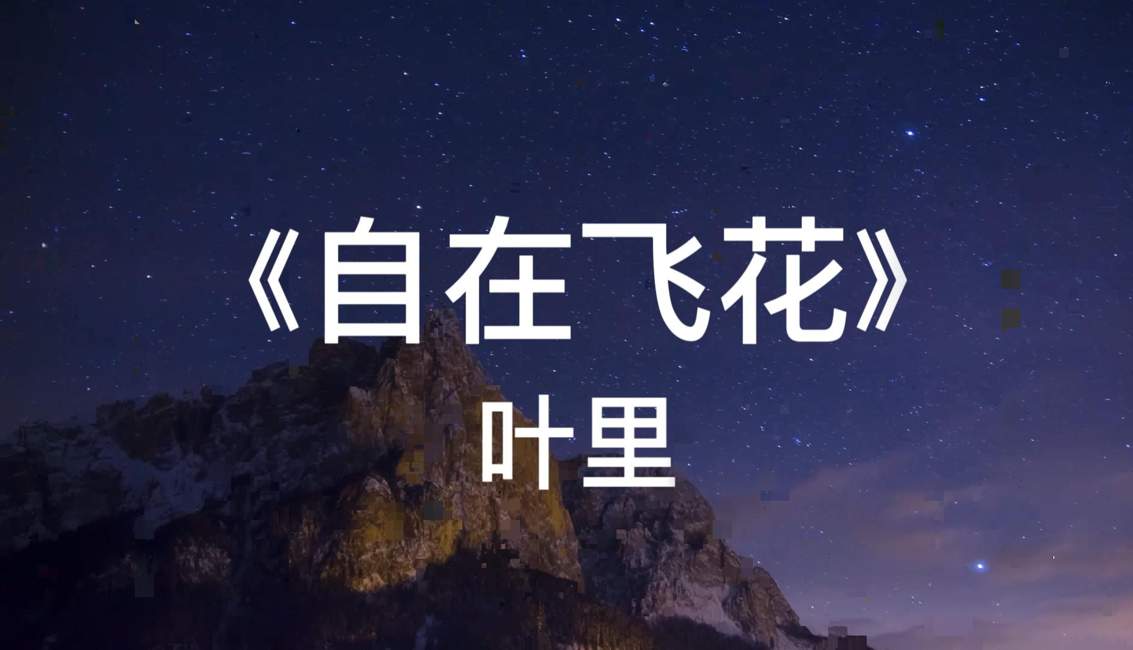 轻快缠绵的古风音乐,好听!《自在飞花》叶里-蕓合Sia的小茶馆-蕓合Sia的小茶馆-哔哩哔哩视频