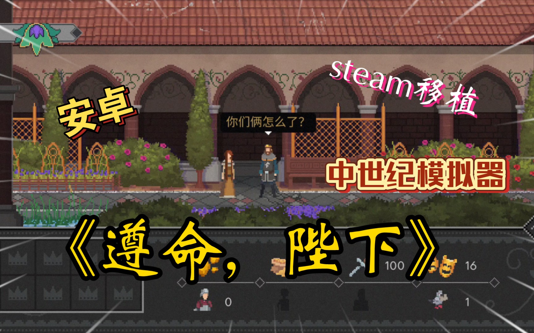 【安卓手游】《遵命,陛下》Steam移植,一款中世纪策略经营类型游戏,身为陛下的你该如何公平分配资源,打理好皇宫上上下下的呢?(简介自取)游...