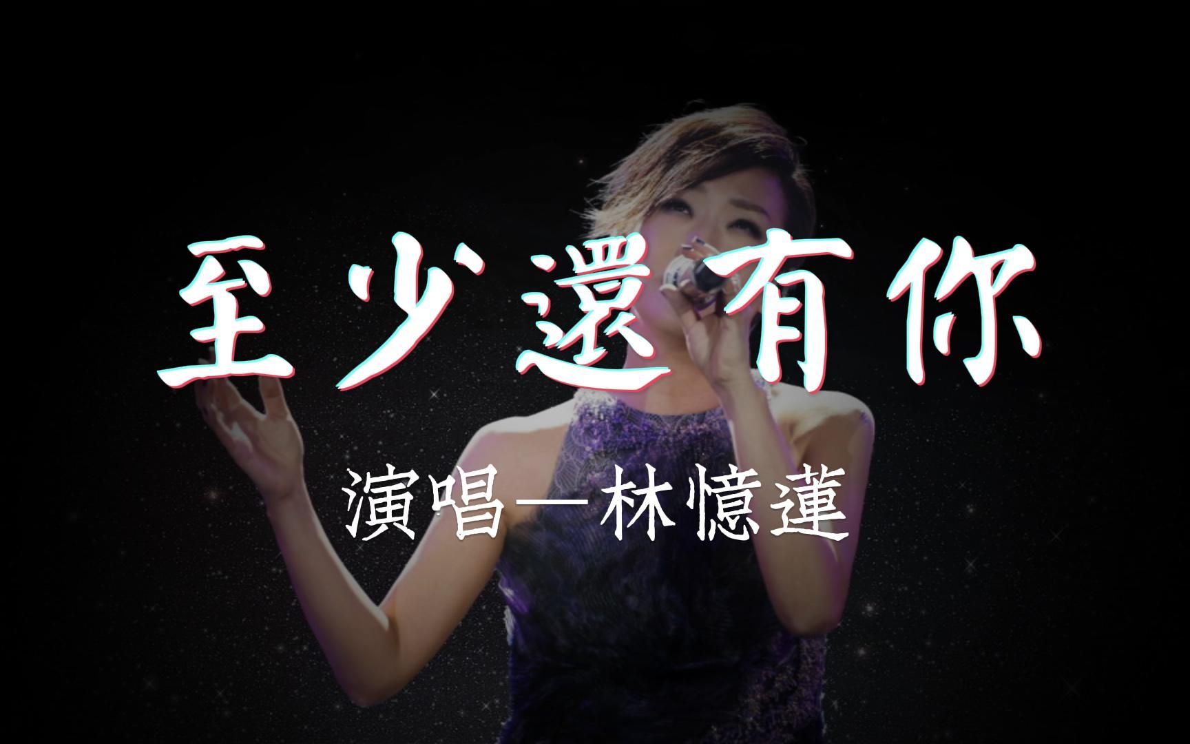《至少还有你》林忆莲 #高保真无损音质 #星光闪耀 #律动纯享歌词版