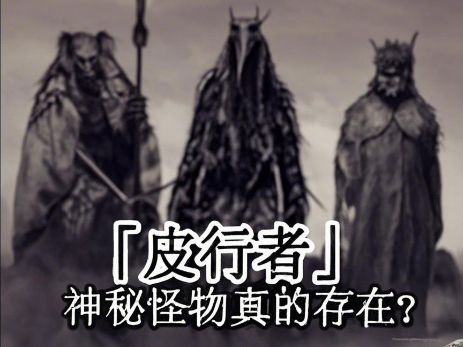 皮行者这种神秘怪物真的存在?-通灵明净查事-通灵明净查事-哔哩哔哩视频