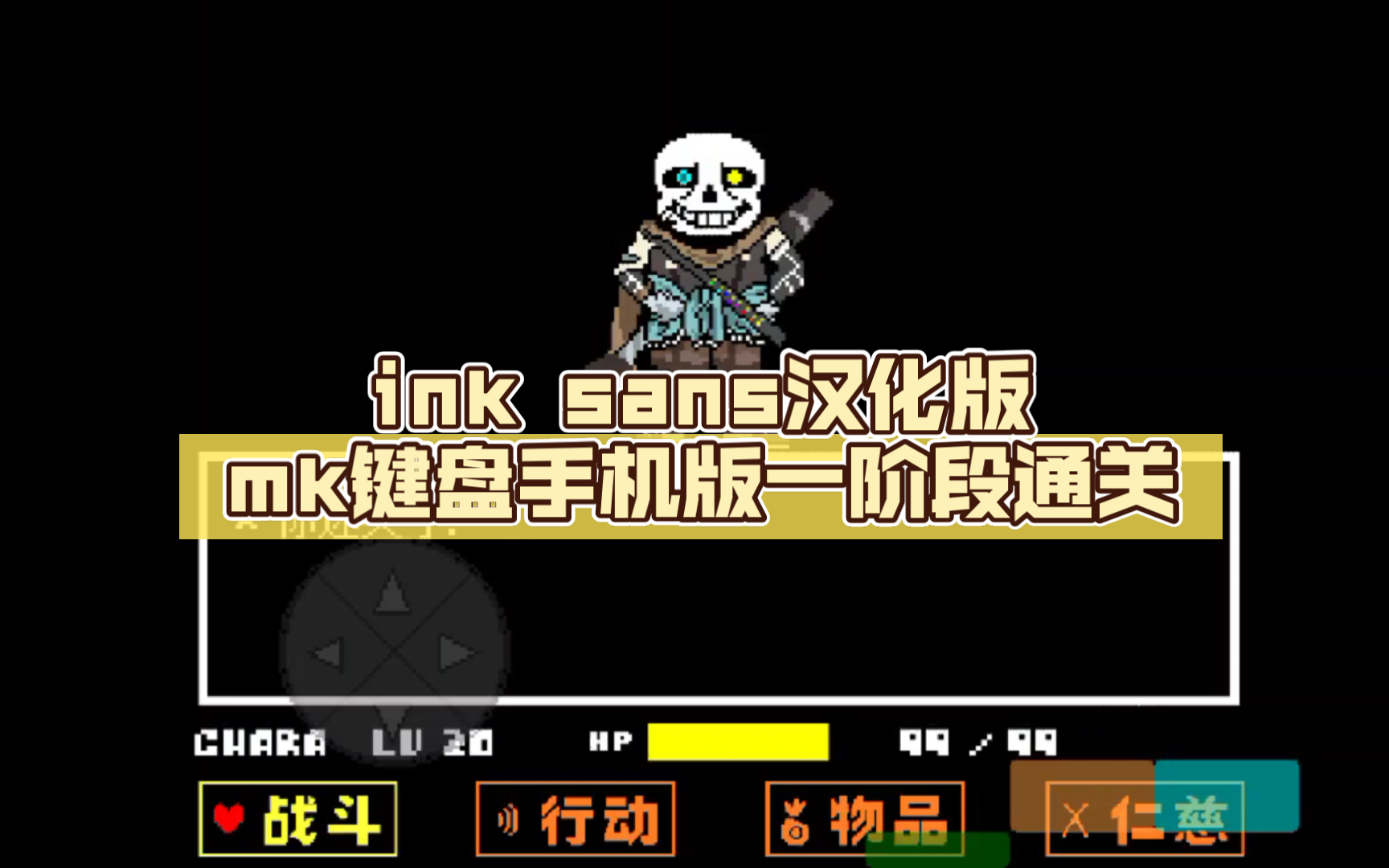 ink sans汉化版mk键盘手机版一阶段初见通关