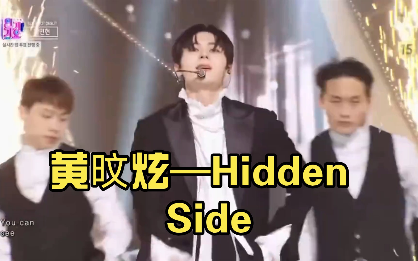 [图]黄旼炫—Hidden Side 今日人歌舞台