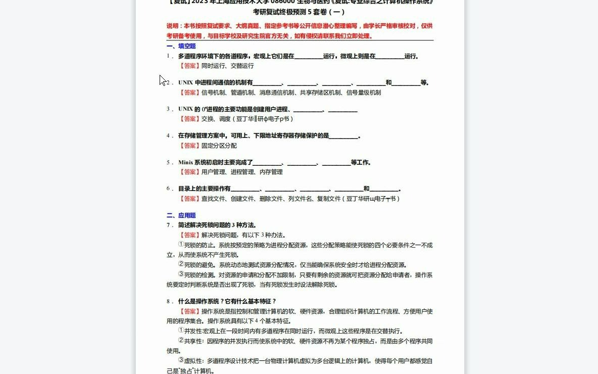 F491001【复试】2023年上海应用技术大学086000生物与医药《复试专业综合之计算机操作系统》考研复试终极预测5套卷哔哩哔哩bilibili