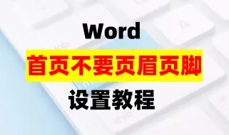 Word首页不要页眉页脚如何设置？零基础标书制作教学系列！