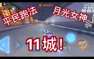 Descargar video: 月光女神11城2.02.06平民跑法