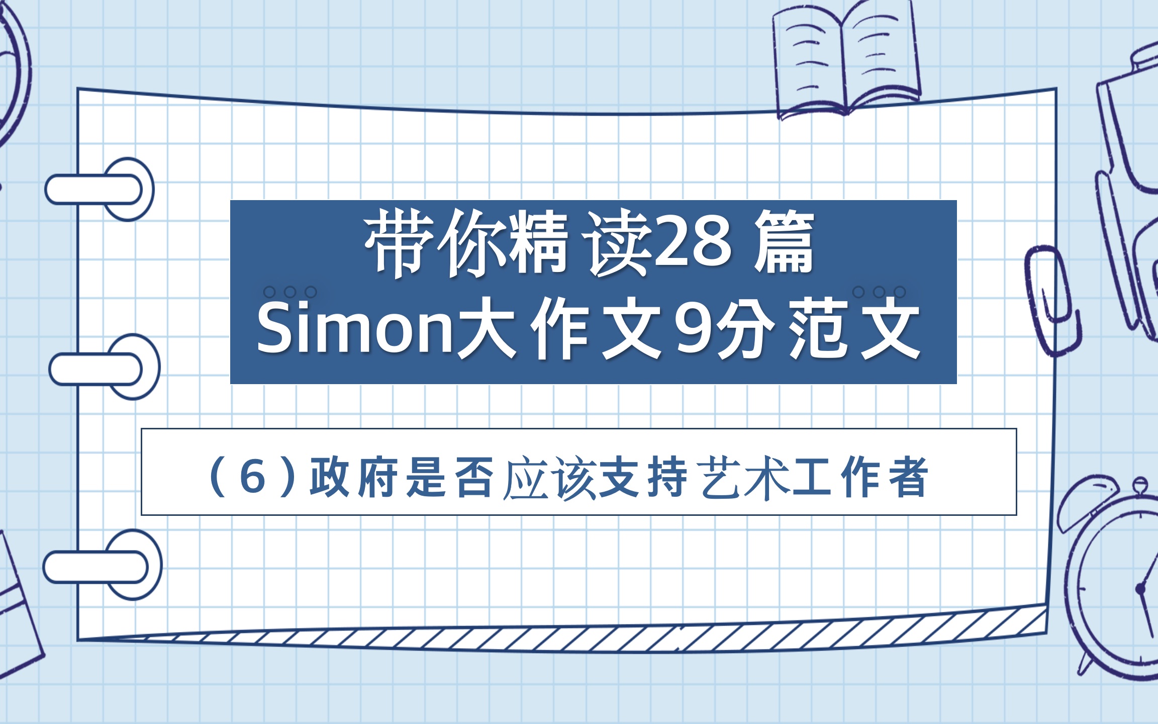 Simon雅思大作文9分范文精读带背(第六篇)哔哩哔哩bilibili