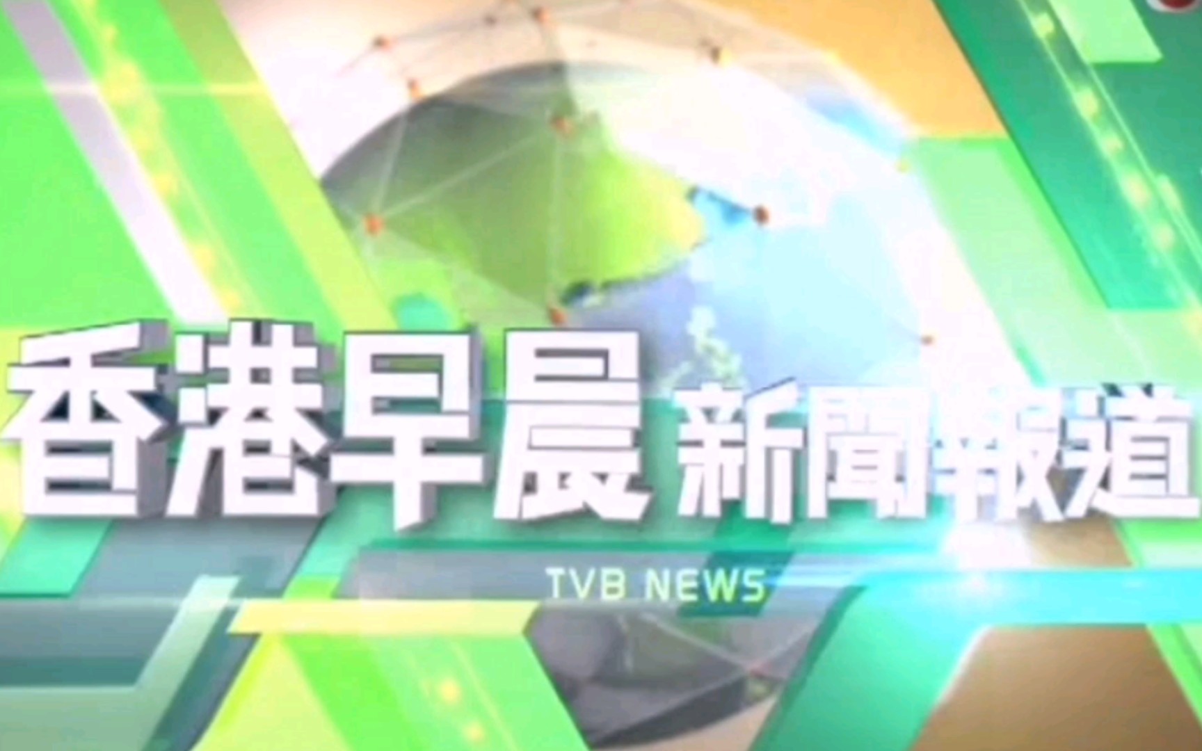 [图]TVB 香港早晨新闻报道 OP 2022.4.9（广东广电标清版）