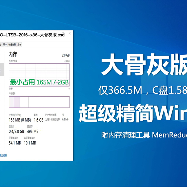 大骨灰版」超精简Win10，最小内存占用165M（VM虚拟机演示安装，附内存