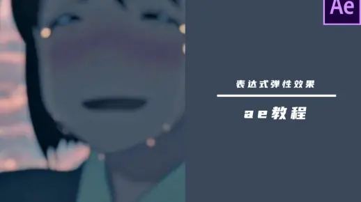 【ae教程】弹性表达式
