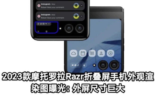 2023款摩托罗拉Razr折叠屏手机外观渲染图曝光:外屏尺寸巨大哔哩哔哩bilibili