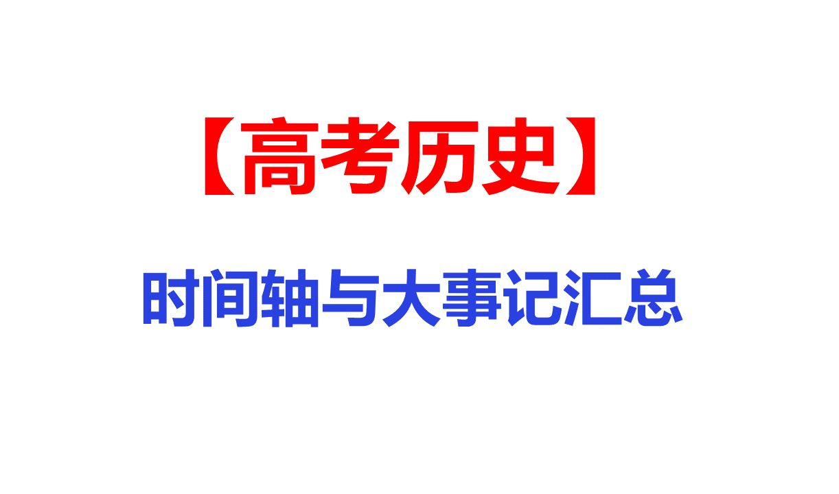 高考历史时间轴大事记 汇总哔哩哔哩bilibili