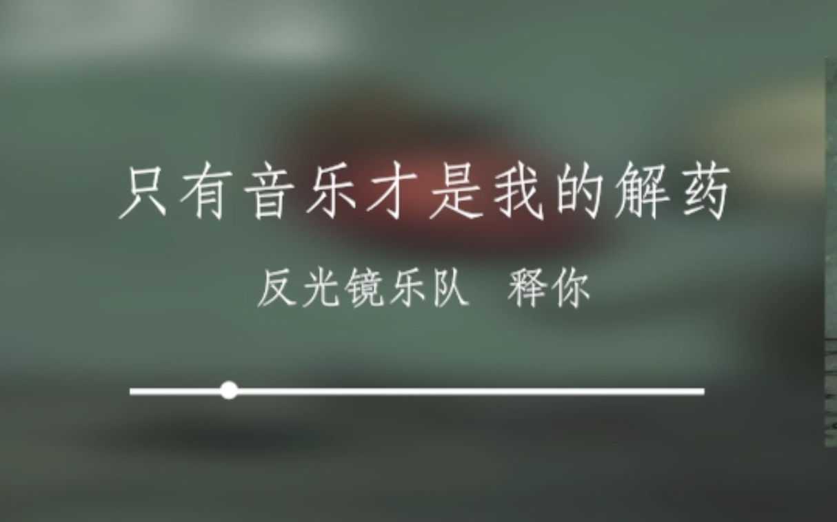 [图]【每日歌曲推荐】 只有音乐才是我的解药