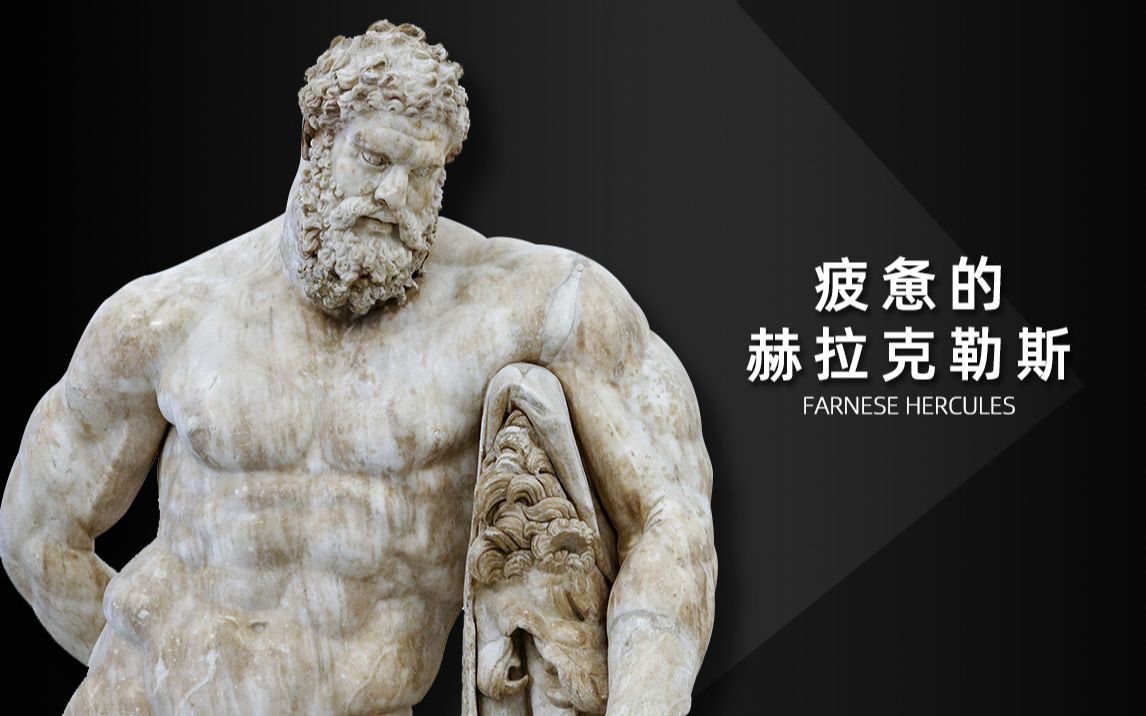古希腊雕塑 4.4 古典晚期 | 疲惫的赫拉克勒斯