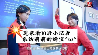 你怎么知道我采访到了婵宝～^ω^