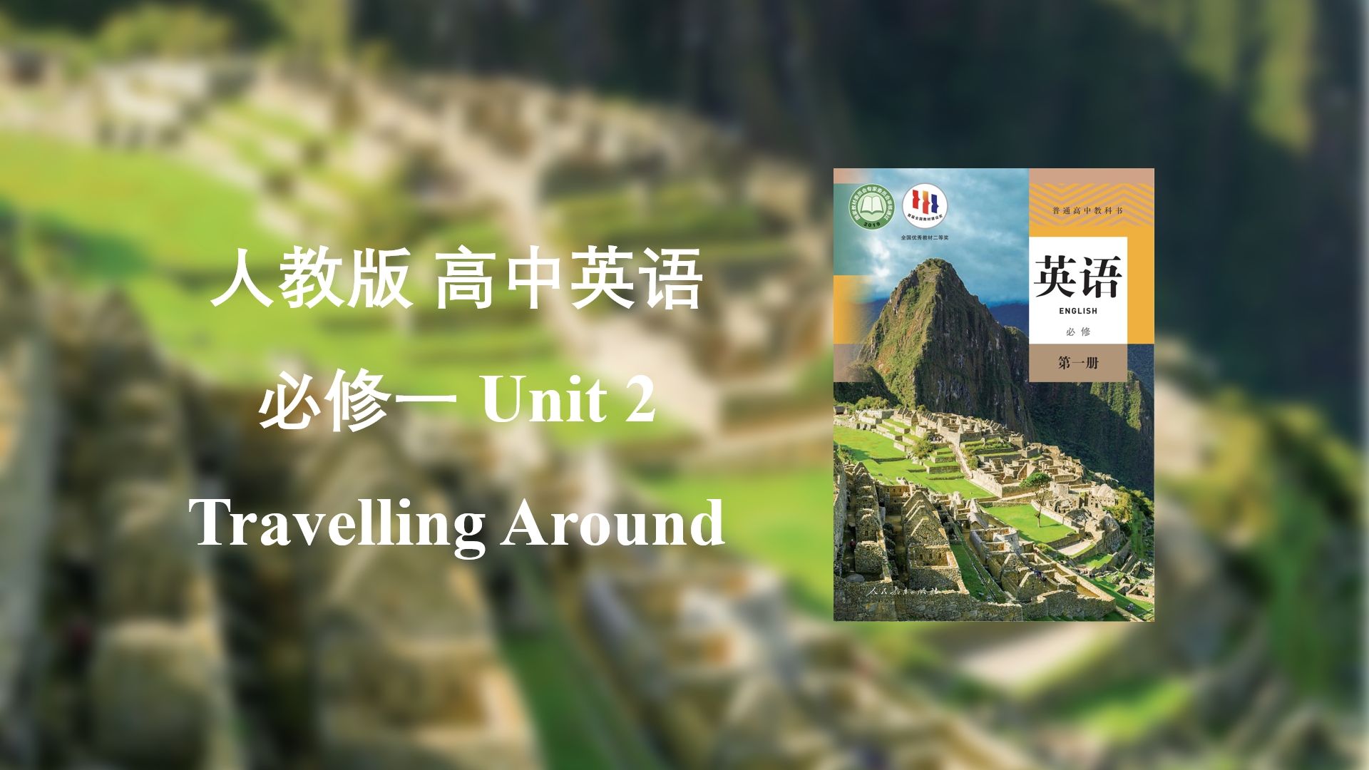 人教版 高中英语 必修一 Unit 2 单词领读