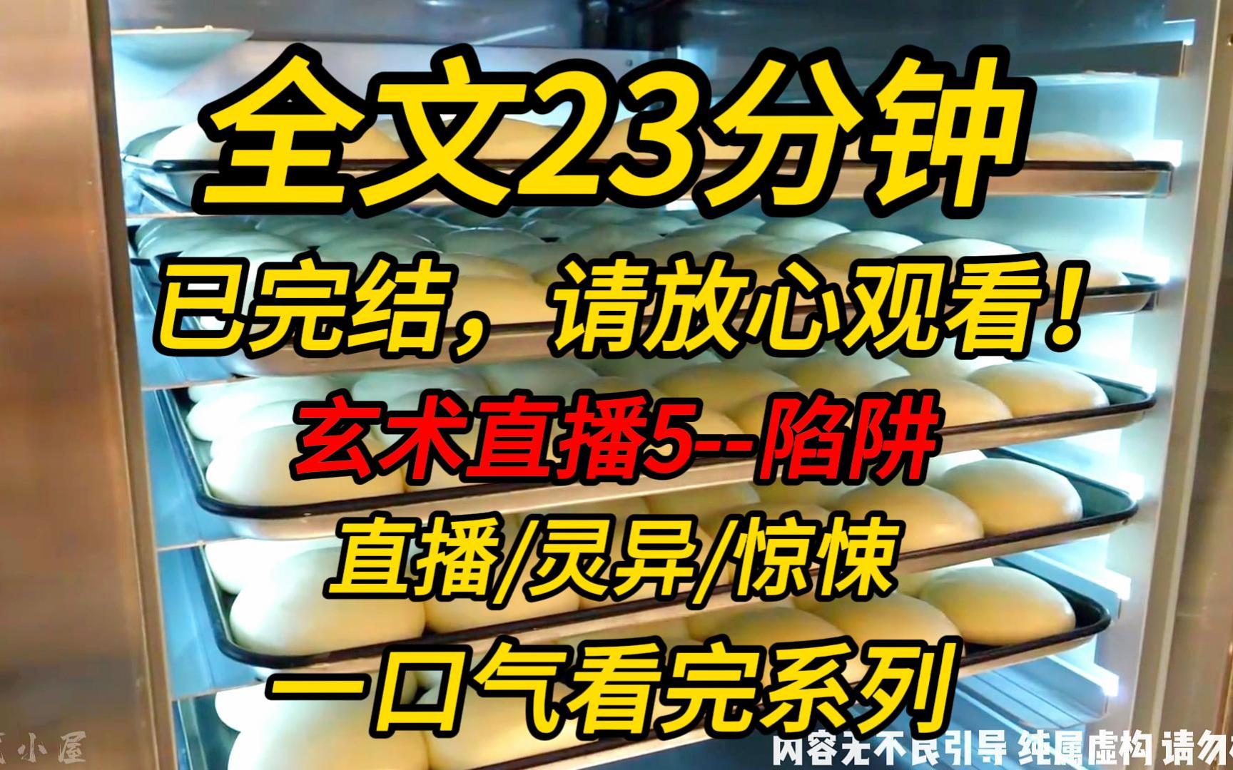 【完结文】玄术直播5陷阱:我直播算命,连线的网友说他家楼上每晚都能听见脚步声.可他家楼上已经一年没人住了!哔哩哔哩bilibili