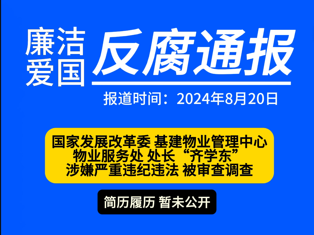 国家发展改革委 物业服务处处长“齐学东”被查 2024年8月20日哔哩哔哩bilibili