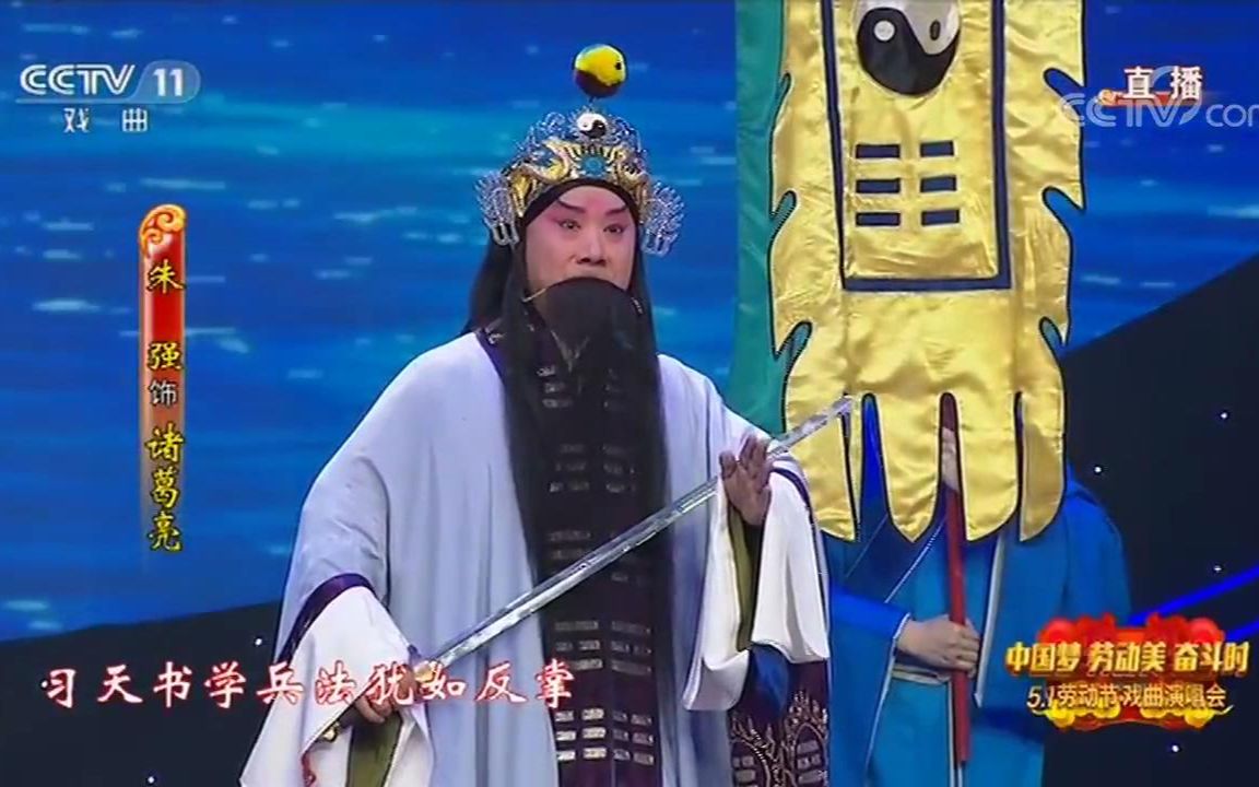 朱强- 京剧《借东风》(习天书学兵法犹如反掌)_哔哩哔哩 (゜-゜)つロ