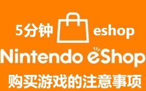 【switch新游排雷】5分钟告诉你几个在eshop购买游戏的注意事项(针对新人)哔哩哔哩bilibili