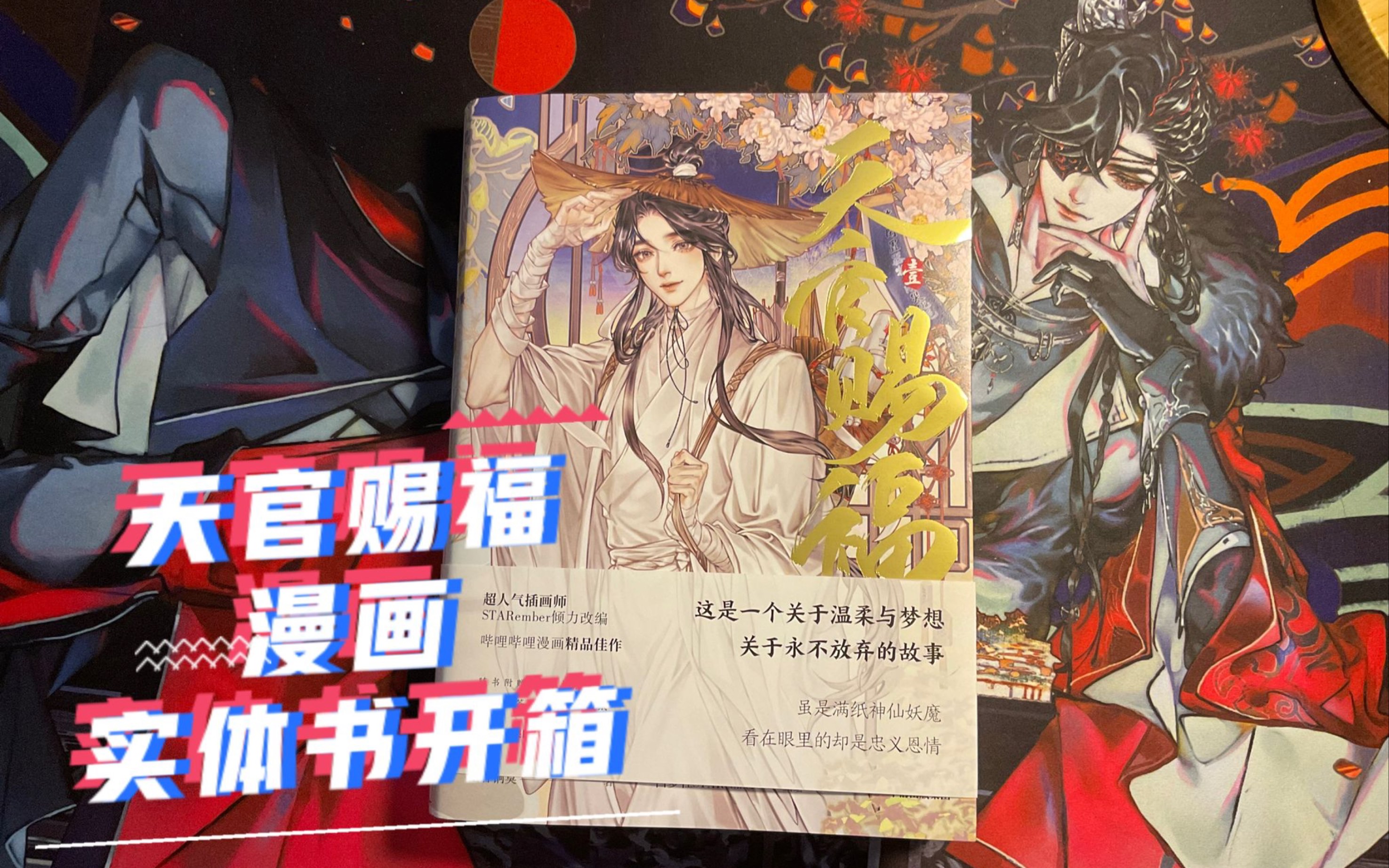 【天官赐福】漫画实体书开箱61京东中信款