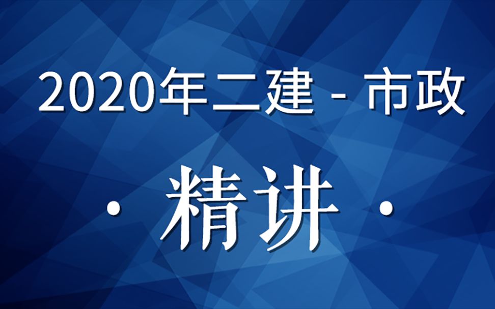 2020年二建市政精讲21(桥梁支座、伸缩装置安装技术01)哔哩哔哩bilibili