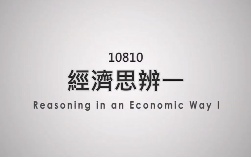 [图]【经济思辨一】台湾清华大学 朱敬一教授 2020年课程