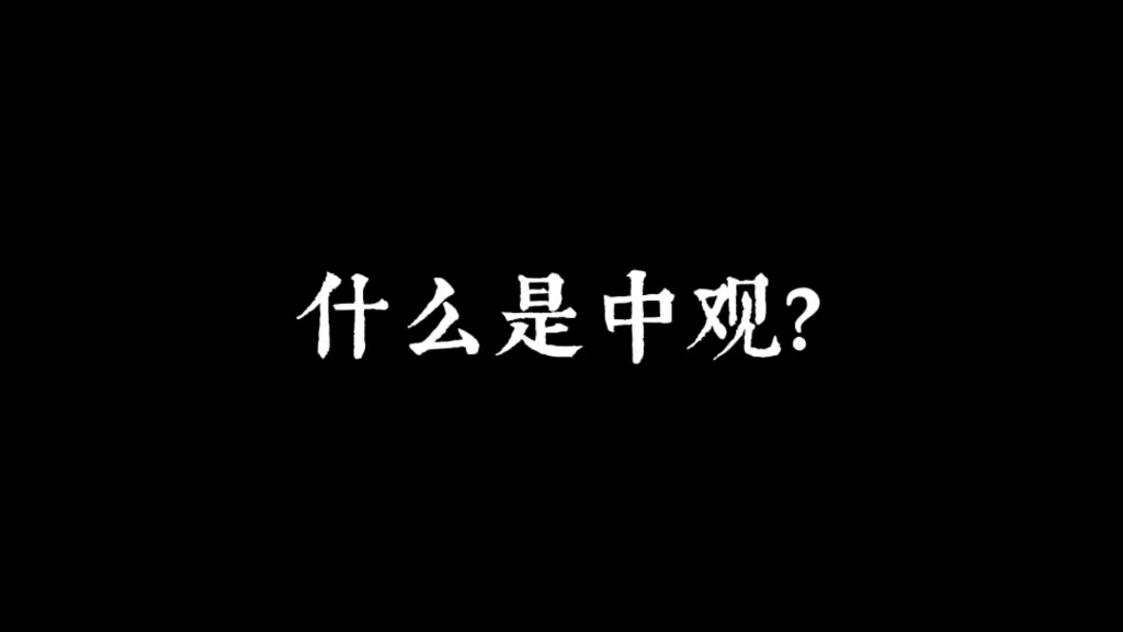 中西印在语言这一哲学问题上面的纽结哔哩哔哩bilibili