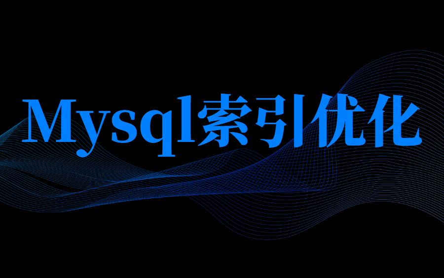 B站讲得最透彻Mysql索引优化,面试必问!!!哔哩哔哩bilibili