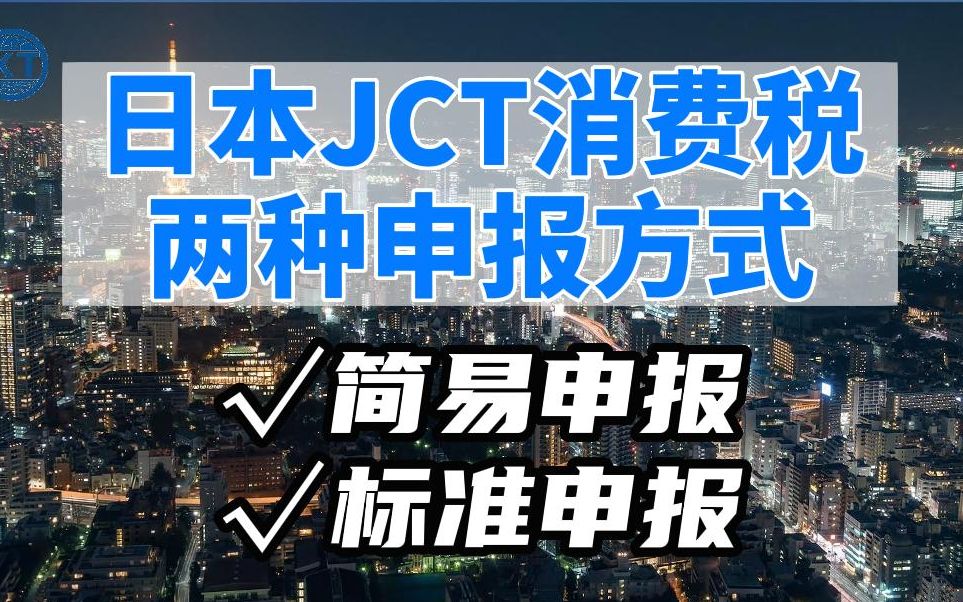 日本JCT消费税两种申报方式:简易申报和标准申报哔哩哔哩bilibili