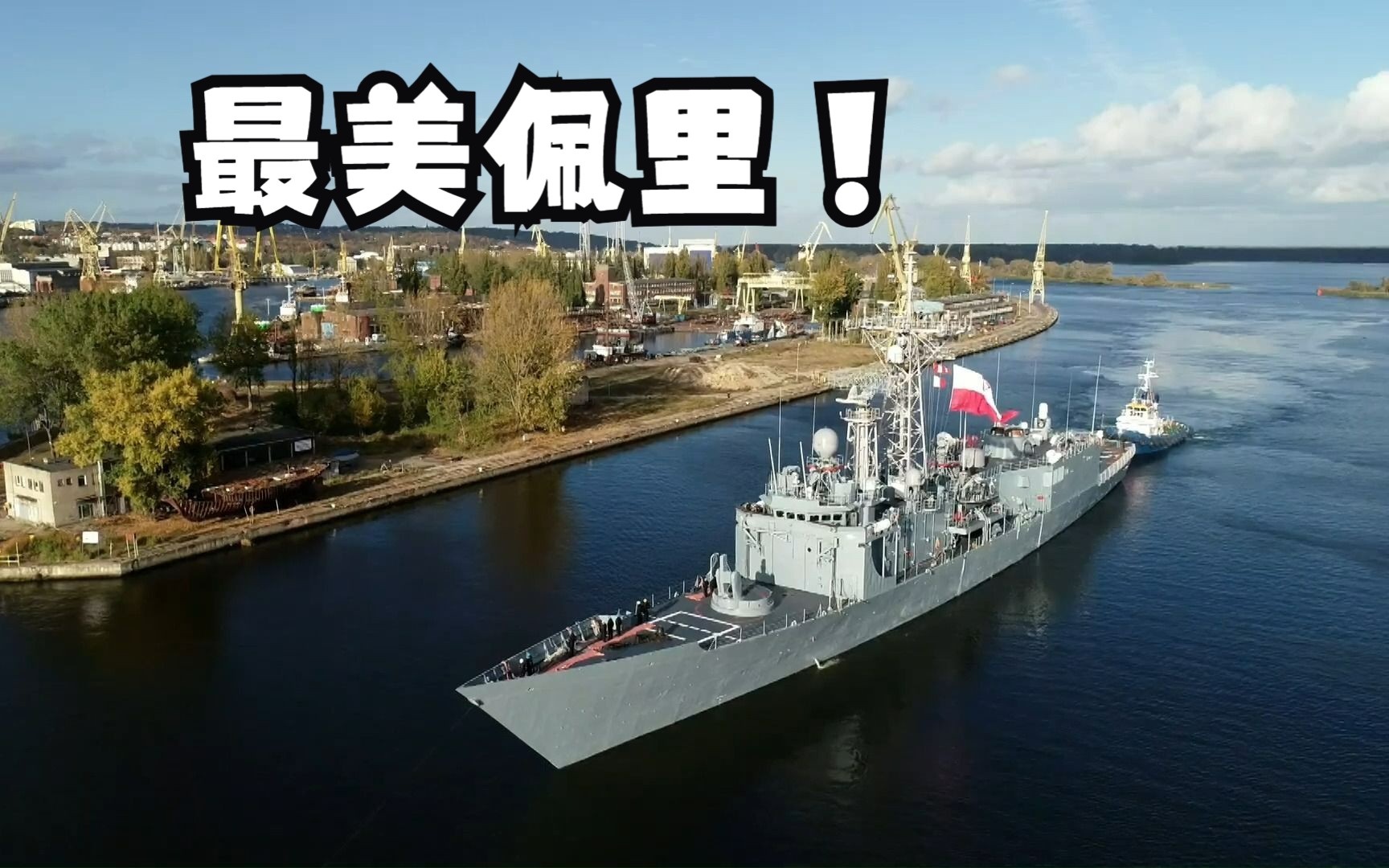 央视进来学习!波兰海军镜头下的最美佩里!