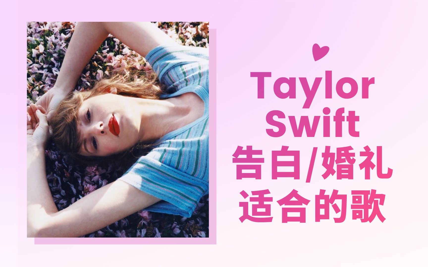 [图]Taylor Swift除了Love Story还有什么恋爱甜歌适合告白或婚礼上播放？（含完整歌单）