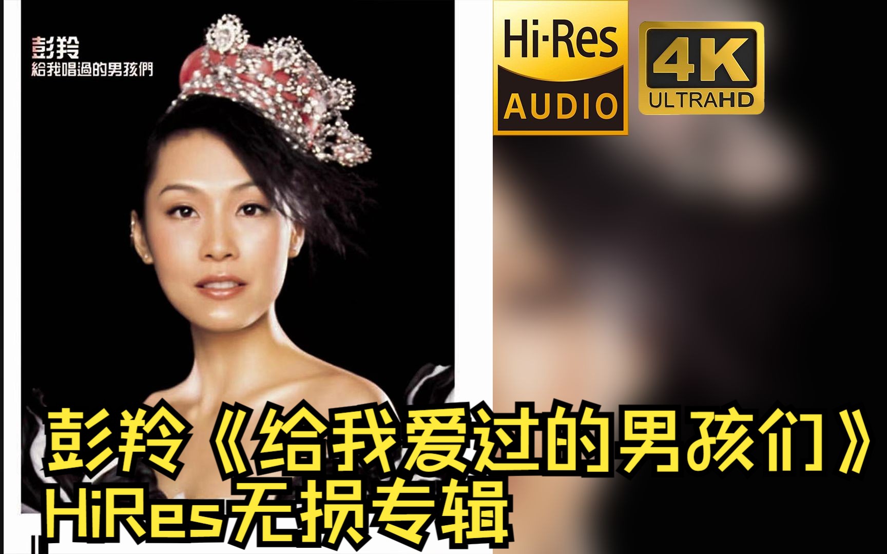 [图]【HiRes 24bit/96khz】彭羚《给我爱过的男孩们》专辑无损音频4K60帧歌词版