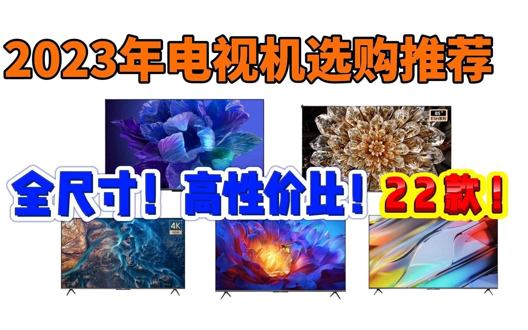 【建议收藏】2023年3月电视机推荐+选购指南,22款全尺寸全品牌全价位智能电视推荐清单哔哩哔哩bilibili