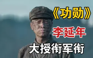 Download Video: 特等功一级战斗英雄！《功勋》李延年55年被授予什么军衔？