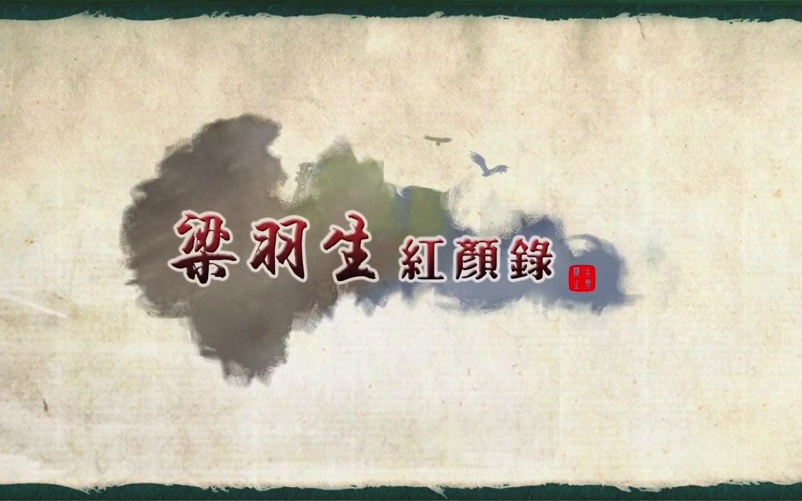 【武侠群像】碎月ⷮŠ梁羽生红颜录哔哩哔哩bilibili