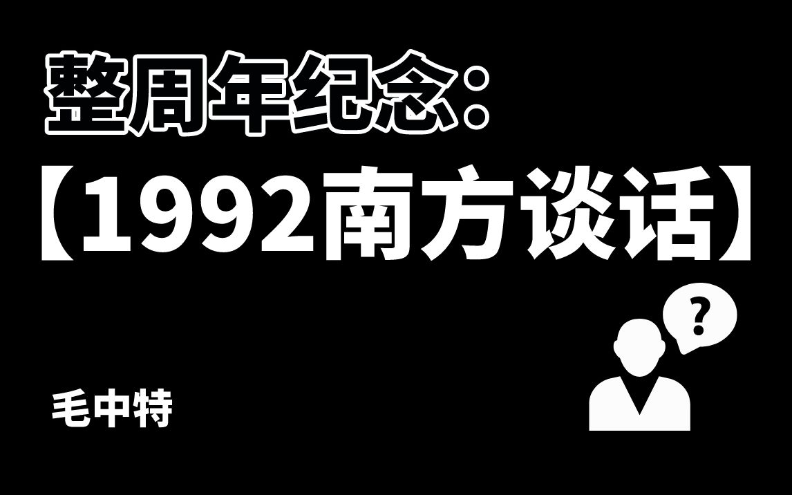 注意考点!【1992年南方谈话】的主要内容哔哩哔哩bilibili