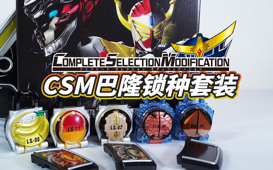 涂装又中奖了csm铠武巴隆队锁种套装全面评测香蕉芒果核桃栗子松果