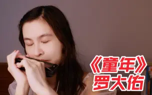 Скачать видео: 【口琴】罗大佑的《童年》，100首半音阶口琴曲配套演奏示范