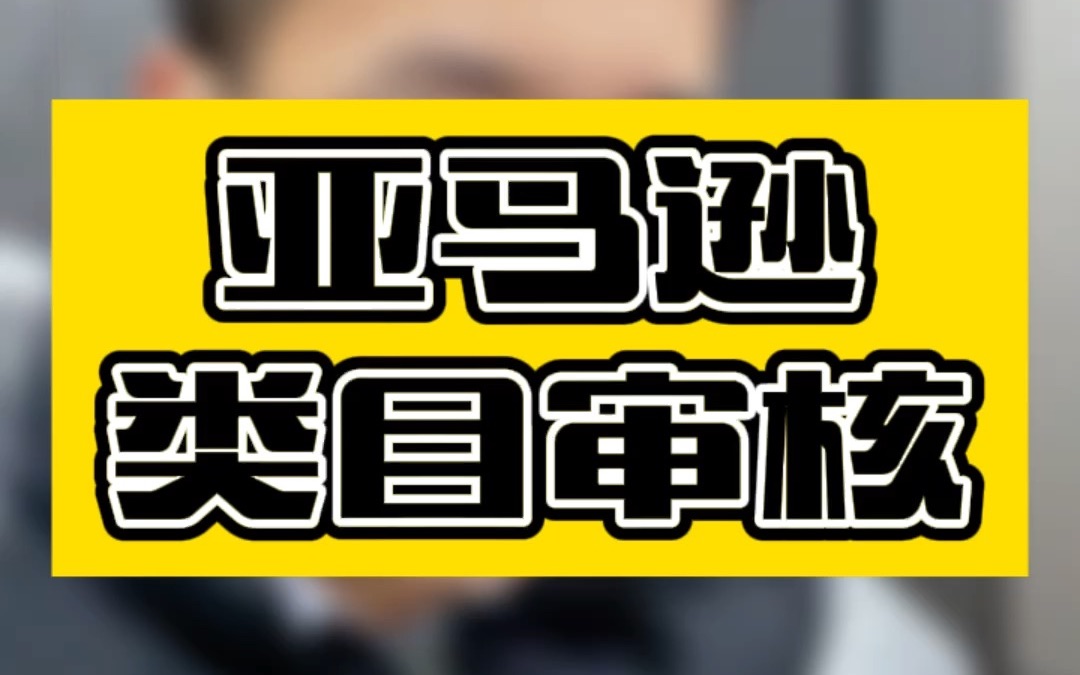 敏哥:多数卖家不知道的,亚马逊类目审核判断小技巧,点赞收藏吧!哔哩哔哩bilibili