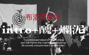 Download Video: 在学校演草东的歌有多爽？|intro+丑+烂泥|cover.草东没有派对|仲恺