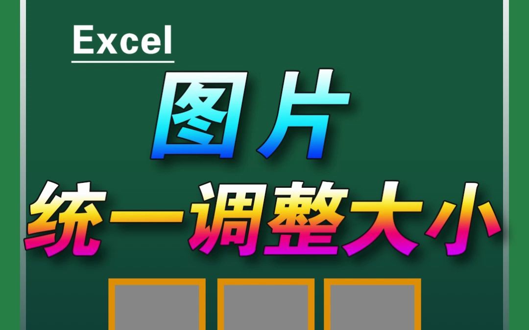 Excel表格统一调整图片大小,你学会了吗?哔哩哔哩bilibili