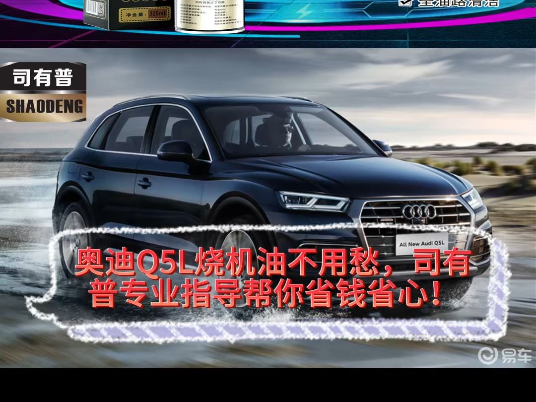 奥迪q5l烧机油不用愁,司有普专业指导帮你省钱省心!