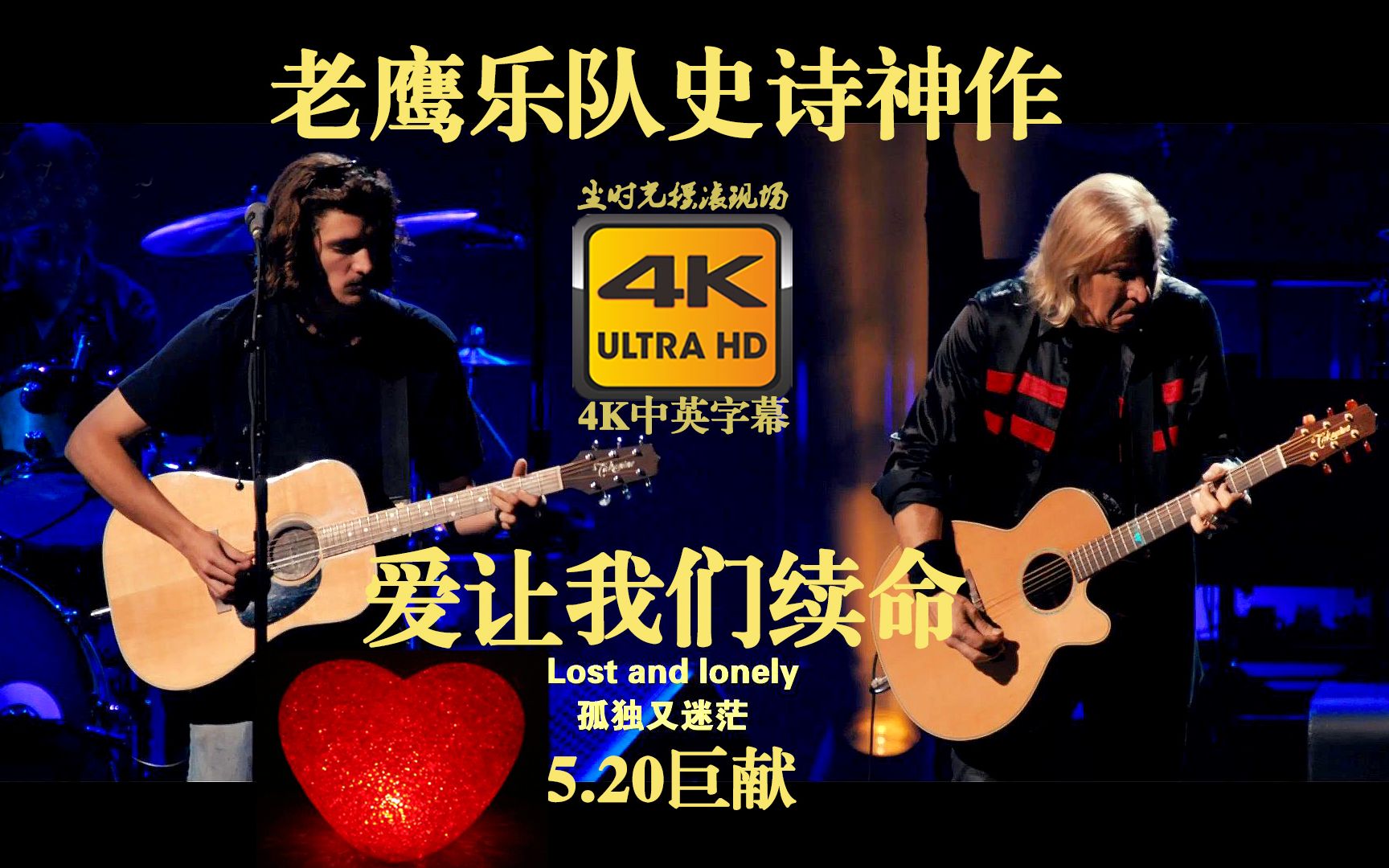 [图]【4K双语】Eagles老鹰乐队《爱让我们续命》5.20必备神曲 和最爱的人分享 Love Will Keep Us Alive 最新现场