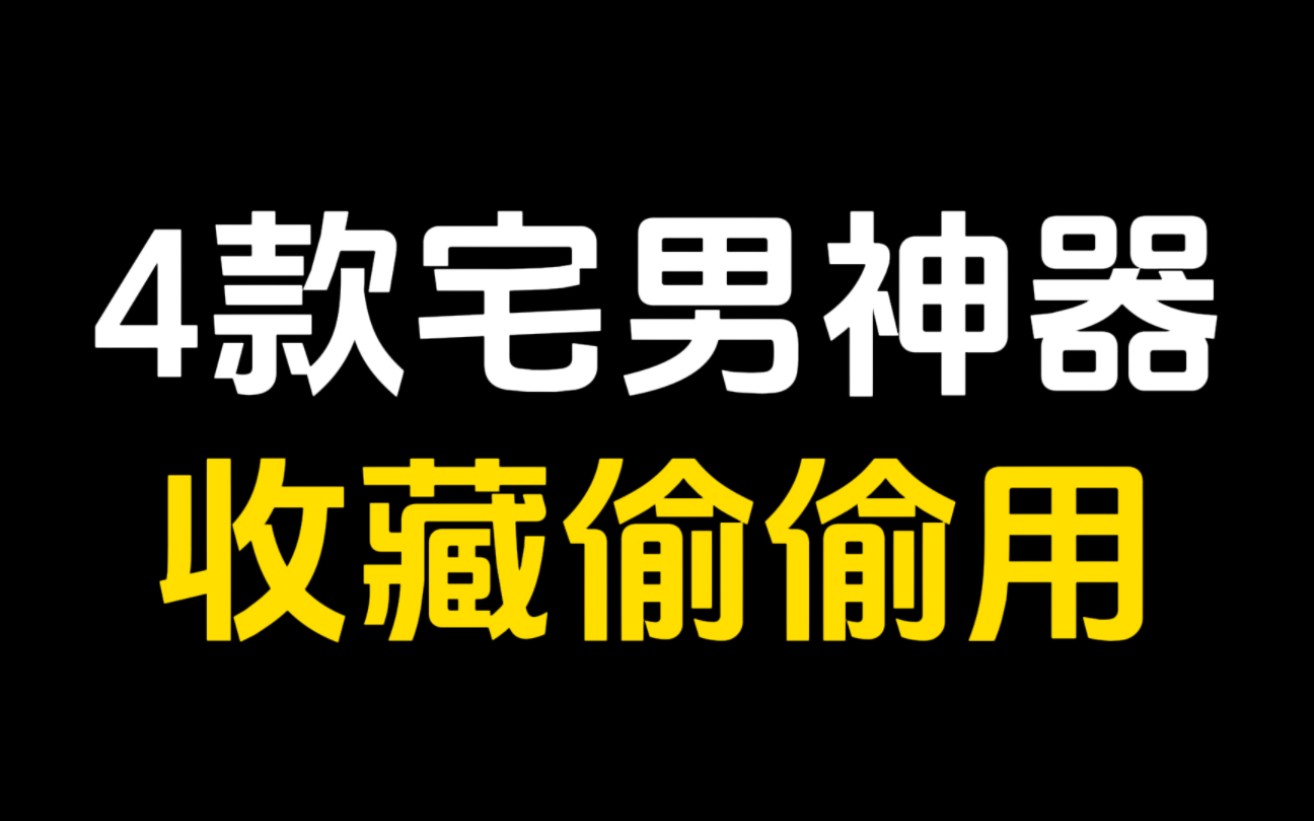 这四款宅男神器,一个比一个好用,建议收藏!